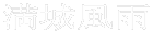 镗J