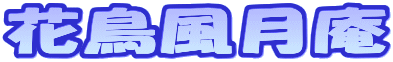 花鳥風月庵